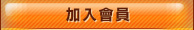 加入會員