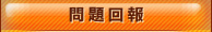 問題回報