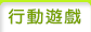 行動遊戲