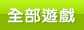 全部遊戲