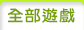 全部遊戲