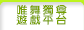 「唯舞獨尊」遊戲平台