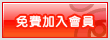 免費加入會員