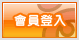 會員登入