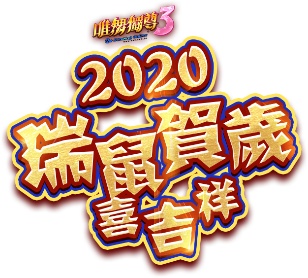 瑞鼠賀歲 喜吉祥 唯舞獨尊官方網站 瑞鼠賀歲 喜吉祥 唯舞獨尊官方網站