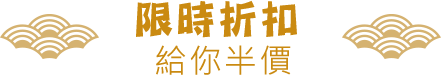 限時折扣 通通半價