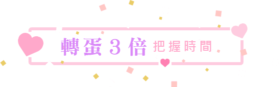 轉蛋3倍 把握時間