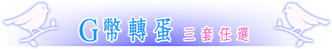 G幣轉蛋