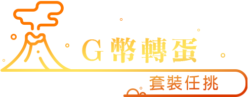 G幣轉蛋 套裝任挑