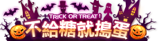 個人資訊稱號(靜態):不給糖就搗蛋