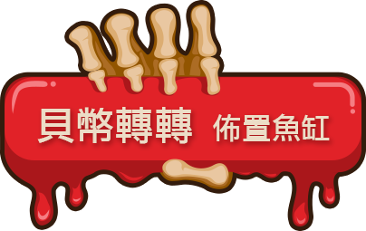 貝幣轉轉