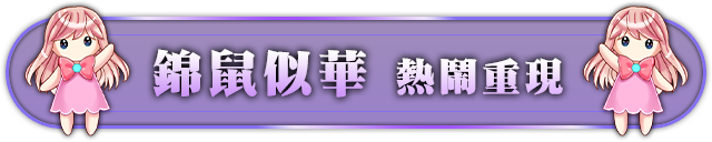 粉櫻演舞 夢幻上演