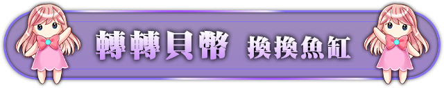 G幣轉蛋 任選套裝