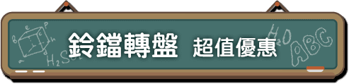 鈴鐺轉盤