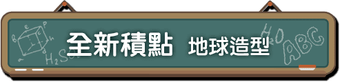 全新積點