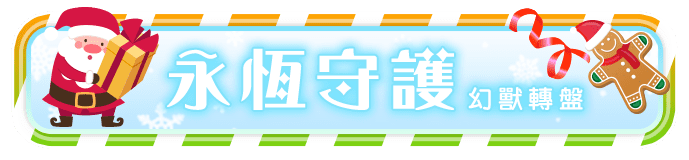 永恆守護 幻獸轉盤