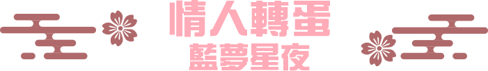 情人轉蛋 藍夢星夜