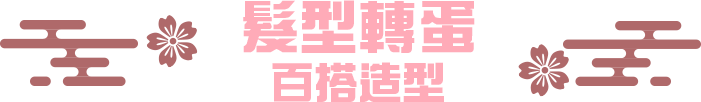 髮型轉蛋 百搭造型