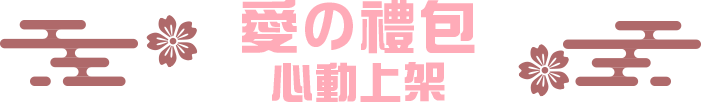 愛の禮包 心動上架