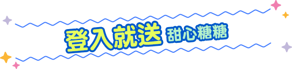 登入就送 甜心糖糖