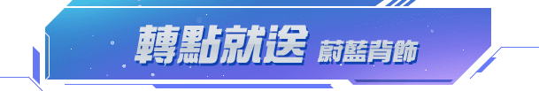 轉點就送 蔚藍背飾