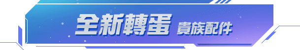 全新轉蛋 貴族配件