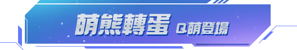 萌熊轉蛋 Q萌登場