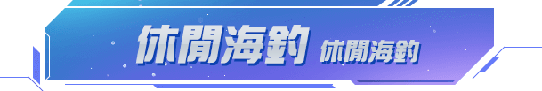 休閒海釣 超多好禮