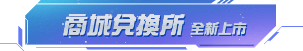 商城兌換所 全新上市