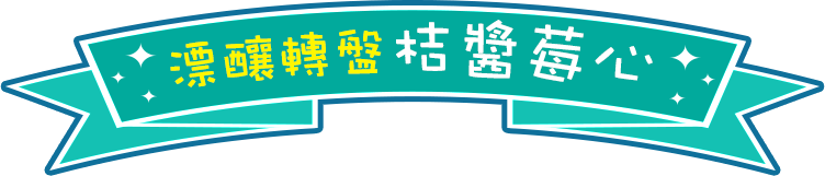 漂釀轉盤 桔醬莓心