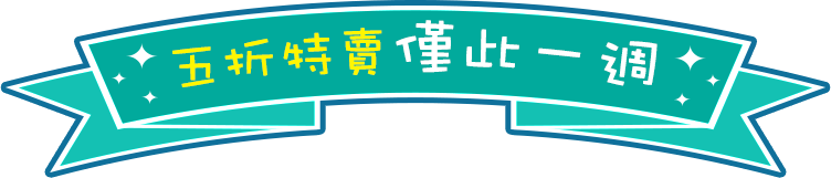 五折特賣 僅此一週