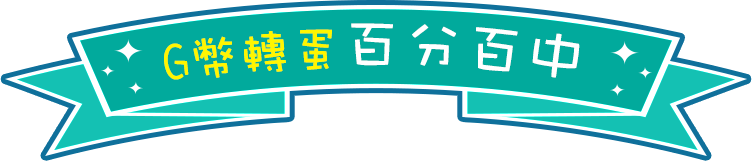 G幣轉蛋 百分百中