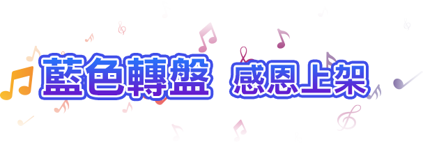 惡魔轉盤 限時一週