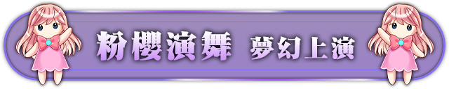 粉櫻演舞 夢幻上演