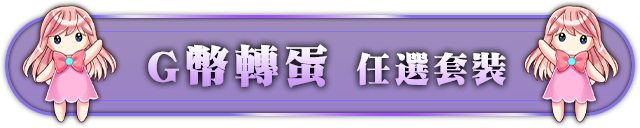 G幣轉蛋 任選套裝