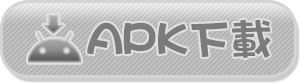 APK下載