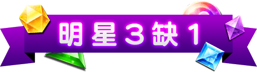 明星3缺1