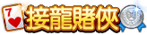 接龍賭神稱號