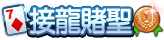 接龍賭神稱號