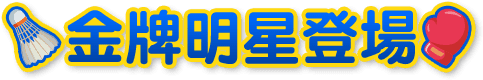 新春送賀禮