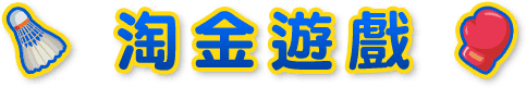 淘金遊戲