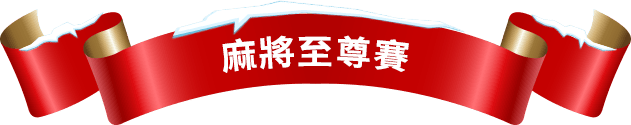 麻將至尊賽
