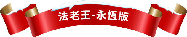 法老王-永恆版