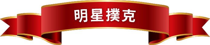 明星撲克