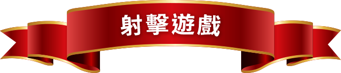 射擊遊戲