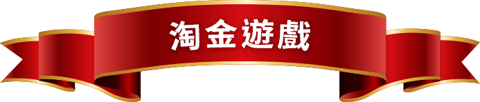 淘金遊戲