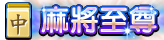 麻將至尊
