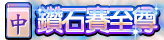 鑽石賽至尊