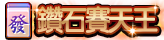 鑽石賽天王