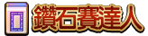 鑽石賽達人